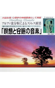 &nbsp;&nbsp;&nbsp; 瞑想と安眠の音楽　ヒーリング・クラシック の詳細 発売元:J・MUSIC アーティスト名:オムニバス ディスク枚数: 1枚 品番: KC987 発売日:2000/01/01 関連商品リンク : オムニバス J・MUSIC
