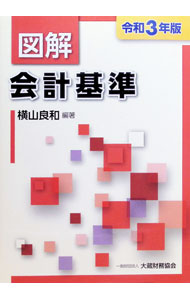 【中古】図解会計基準 令和3年版/ 横山良和 (単行本)