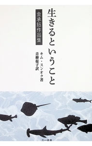 &nbsp;&nbsp;&nbsp; "生きるということ　金承〓作品集 " の詳細 出版社: 三一書房 レーベル: 作者: 金承〓 カナ: イキルトイウコトキムショウサクヒンシュウ / キムスンオク サイズ: 単行本 関連商品リンク : 金承〓 三一書房