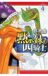 【中古】黙示録の四騎士 4/ 鈴木央