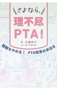 &nbsp;&nbsp;&nbsp; さよなら、理不尽PTA！ 単行本 の詳細 保護者を悩ませる「PTA問題」を解決するには？　法にすら触れかねない「理不尽PTA」の問題点を指摘し、役員・一般会員・非会員など様々な立場からPTAを変える方法を提言する。 カテゴリ: 中古本 ジャンル: 教育・福祉・資格 教育その他 出版社: 辰巳出版 レーベル: 作者: 大塚玲子 カナ: サヨナラリフジンピーティーエー / オオツカレイコ サイズ: 単行本 ISBN: 4777827329 発売日: 2021/11/01 関連商品リンク : 大塚玲子 辰巳出版