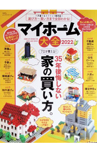 &nbsp;&nbsp;&nbsp; マイホーム大全　2022 単行本 の詳細 予算、環境選び、物件選び、不動産会社、住宅ローン、入居、確定申告…。家を買う人に必要な情報を7ステップでわかりやすく解説。一戸建て＆マンション、新築・中古全対応。 カテゴリ: 中古本 ジャンル: 政治・経済・法律 社会問題 出版社: 晋遊舎 レーベル: 作者: 晋遊舎 カナ: マイホームタイゼン2022 / シンユウシャ サイズ: 単行本 ISBN: 4801817760 発売日: 2022/01/01 関連商品リンク : 晋遊舎 晋遊舎