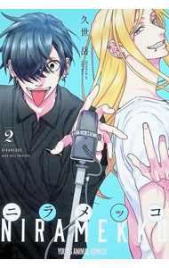 Rakuten - 【中古】ニラメッコ 2/ 久世岳
