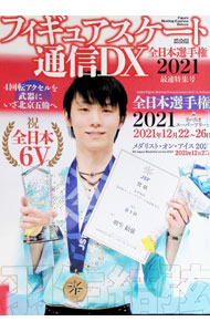 【中古】フィギュアスケート通信DX　全日本選手権2021最速特集号 / メディアックス (単行本)