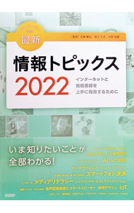 【中古】キーワードで学ぶ最新情報トピックス 2022/ 佐藤義弘 (単行本)