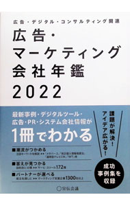 &nbsp;&nbsp;&nbsp; 広告・マーケティング会社年鑑 2022 単行本 の詳細 広告、マーケティング・コンサル、デジタルマーケティング、リサーチ会社など1300社以上の会社情報を収録。2022年注目のキーワード、図解・企業の最新ケーススタディ、サービス・ツール一覧172種も掲載。 カテゴリ: 中古本 ジャンル: ビジネス 広告 出版社: 宣伝会議 レーベル: 作者: 宣伝会議 カナ: コウコクマーケティングカイシャネンカン / センデンカイギ サイズ: 単行本 ISBN: 4883355440 発売日: 2022/03/01 関連商品リンク : 宣伝会議 宣伝会議