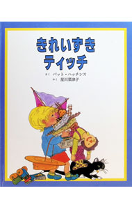【中古】きれいずきティッチ　【改訂版】 / パット・ハッチンス (単行本)