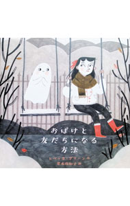 【3980円以上送料無料】おばけと友だちになる方法／レベッカ・グリーン／作　岸本佐知子／訳