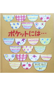 【中古】ポケットには・・・ / かつだえいこ (単行本)