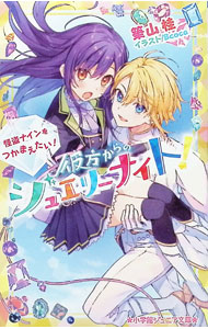 【3980円以上送料無料】彼方からのジュエリーナイト！／築山桂／著　Bcoca／イラスト