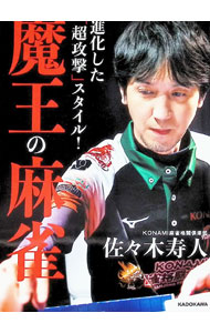 &nbsp;&nbsp;&nbsp; 進化した「超攻撃」スタイル！魔王の麻雀 単行本 の詳細 「麻雀攻めダルマ」と呼ばれ、“圧倒的に勝つ”ことにこだわるMリーガー・ヒサト。その麻雀観から打ち筋、プライベートまで、超攻撃麻雀の進化の要因を徹底解析する。佐々木寿人への100の質問、滝沢和典との対談も収録。 カテゴリ: 中古本 ジャンル: 料理・趣味・児童 麻雀 出版社: KADOKAWA レーベル: 作者: 佐々木寿人 カナ: シンカシタチョウコウゲキスタイルマオウノマージャン / ササキヒサト サイズ: 単行本 ISBN: 4046060174 発売日: 2022/12/01 関連商品リンク : 佐々木寿人 KADOKAWA