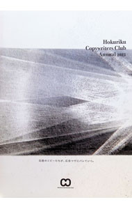 Hokuriku　Copywriters　Club　Annual　2022 / 北陸コピーライターズクラブ (単行本)