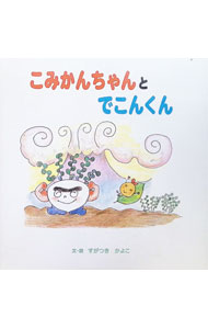 【中古】こみかんちゃんとでこんくん / 菅付加代子 (単行本)