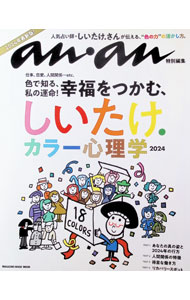 【中古】しいたけ．カラー心理学　2024 / マガジンハウス (単行本)