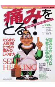 【中古】痛みをとる！ 急な痛み、病院に行く前にできること / バウハウス (単行本)
