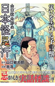 &nbsp;&nbsp;&nbsp; 山口敏太郎の日本怪忌行　災いを告げる予言獣 (B6版) の詳細 出版社: 大都社 レーベル: Daito　Comics　ホラーシリーズ 作者: 未浩 サイズ: B6版 ISBN: 9784864956871 発売日: 2024/08/26 関連商品リンク : 未浩 山口敏太郎の日本怪忌行　災いを告げる予言獣 大都社