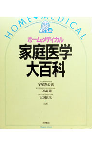 【中古】【外箱付】ホーム・メディカル 家庭医学大百科 / 宇尾野公義／三島好雄／大国真彦【監修】 (単行本)