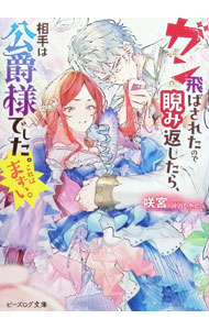 【送料無料】ガン飛ばされたので睨み返したら、相手は公爵様でした。これはまずい。 2／咲宮