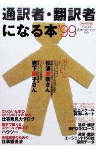 &nbsp;&nbsp;&nbsp; 通訳者・翻訳者になる本　’99 (単行本) の詳細 出版社: イカロス出版 レーベル: イカロスmook 作者: イカロス出版 サイズ: 単行本 ISBN: 9784871491457 発売日: 1998/03/10 関連商品リンク : イカロス出版 イカロス出版 イカロスmook