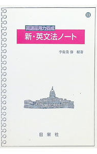 【中古】【別冊解答書付】英語運用力養成　新・英文法ノート / 宇佐美修【編著】 (単行本)