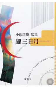 &nbsp;&nbsp;&nbsp; 朧三日月 (単行本) の詳細 出版社: 青磁社 レーベル: 作者: 小山国憲 サイズ: 単行本 ISBN: 9784861985836 発売日: 2024/04/16 関連商品リンク : 小山国憲 青磁社