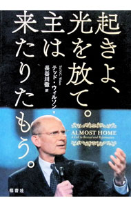 【中古】起きよ、光を放て。主は来たりたもう。 / テッド・N・C・ウィルソン (単行本)