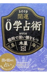 &nbsp;&nbsp;&nbsp; 開運0学占術　木星　2019 (文庫) の詳細 出版社: ディスカヴァー・トゥエンティワン レーベル: 作者: 御射山令元 サイズ: 文庫 ISBN: 9784799323243 発売日: 2018/08/30 関連商品リンク : 御射山令元 ディスカヴァー・トゥエンティワン