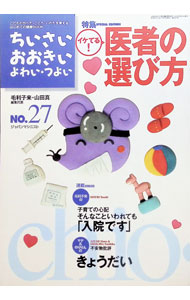 &nbsp;&nbsp;&nbsp; ちいさい・おおきい・よわい・つよい　No．27　イケてる！医者の選び方 (単行本) の詳細 出版社: ジャパンマシニスト社 レーベル: 作者: ジャパンマシニスト社 サイズ: 単行本 ISBN: 4880492272 発売日: 2000/05/01 関連商品リンク : ジャパンマシニスト社 ジャパンマシニスト社