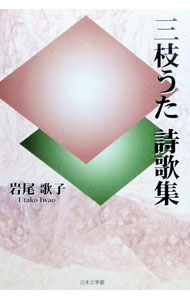 &nbsp;&nbsp;&nbsp; 三枝うた詩歌集 (単行本) の詳細 出版社: 日本文学館 レーベル: 作者: 岩尾歌子 サイズ: 単行本 ISBN: 4776508508 発売日: 2006/01/01 関連商品リンク : 岩尾歌子 日本文学館