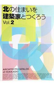 【中古】北の住まいを建築家とつくろう　Vol．2 / 日本建築家協会北海道支部　住宅部会 (単行本)