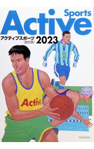 【中古】アクティブスポーツ総合版　2023 / 大修館書店編集部【編】 (単行本)