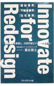 Innovate　for　Redesign / 篠原健太 (単行本)