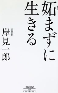 &nbsp;&nbsp;&nbsp; 妬まずに生きる (新書) の詳細 出版社: 祥伝社 レーベル: 作者: 岸見一郎 サイズ: 新書 ISBN: 4396117078 発売日: 2025/01/01 関連商品リンク : 岸見一郎 祥伝社