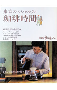 &nbsp;&nbsp;&nbsp; 東京スペシャルティ珈琲時間 (単行本) の詳細 出版社: 交通新聞社 レーベル: 作者: サイズ: 単行本 ISBN: 4330061245 発売日: 2025/02/01 関連商品リンク : 交通新聞社