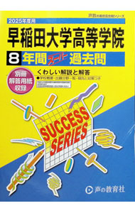 &nbsp;&nbsp;&nbsp; 【別冊解答用紙付】早稲田大学高等学院　8年間スーパー過去問　2025年度用 (単行本) の詳細 出版社: 声の教育社 レーベル: 作者: 声の教育社 サイズ: 単行本 ISBN: 9784799676226 発売日: 2024/05/18 関連商品リンク : 声の教育社 声の教育社