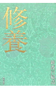 &nbsp;&nbsp;&nbsp; 修養 (単行本) の詳細 出版社: 致知出版社 レーベル: 作者: 新渡戸稲造 サイズ: 単行本 ISBN: 4800913241 発売日: 2025/02/01 関連商品リンク : 新渡戸稲造 致知出版社