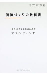 【中古】価値づくりの教科書 / 村本彩 (単行本)
