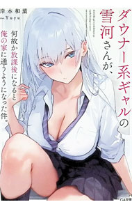 &nbsp;&nbsp;&nbsp; ダウナー系ギャルの雪河さんが、何故か放課後になると俺の家に通うようになった件。 (文庫) の詳細 出版社: SBクリエイティブ レーベル: GA文庫 作者: 岸本和葉 サイズ: 文庫 ISBN: 9784815626686 発売日: 2025/04/12 関連商品リンク : 岸本和葉 SBクリエイティブ GA文庫