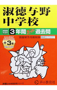 【中古】【別冊解答用紙付】淑徳与野中学校 3＋3年間スーパー過去問 2025年度用 / 声の教育社 (単行本)