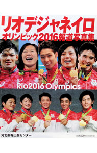 【中古】 リオデジャネイロオリンピック2016報道写真集 / 共同通信社 / 中日新聞社 [単行本（ソフトカバー）]【宅配便出荷】