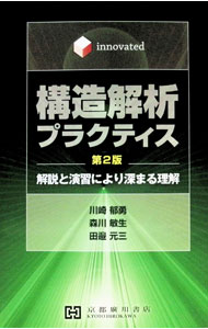 &nbsp;&nbsp;&nbsp; "構造解析プラクティス　第2版 " の詳細 出版社: 京都廣川書店 レーベル: 作者: 川崎郁勇 カナ: コウゾウカイセキプラクティスダイ2バン / カワサキイクオ サイズ: 単行本 関連商品リンク : 川崎郁勇 京都廣川書店