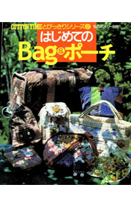 &nbsp;&nbsp;&nbsp; 【型紙付】はじめてのBag＆ポーチ (単行本) の詳細 出版社: 主婦と生活社 レーベル: 作者: 主婦と生活社 サイズ: 単行本 ISBN: 4391608855 発売日: 1998/12/10 関連商品リンク : 主婦と生活社 主婦と生活社