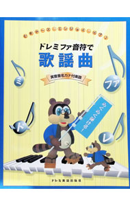 &nbsp;&nbsp;&nbsp; ドレミファ音符で歌謡曲 (単行本) の詳細 出版社: ドレミ楽譜出版社編集部 レーベル: 作者: ドレミ楽譜出版社編集部【編著】 サイズ: 単行本 ISBN: 4810825108 発売日: 2001/04/30 関連商品リンク : ドレミ楽譜出版社編集部【編著】 ドレミ楽譜出版社編集部