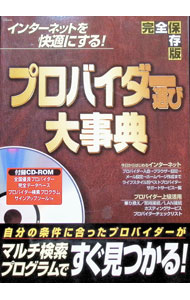 プロバイダー選び大事典　完全保存版 / 宝島社 (単行本)