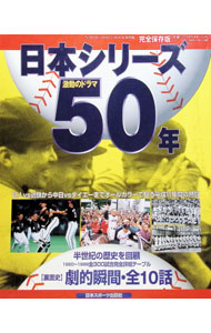 &nbsp;&nbsp;&nbsp; "日本シリーズ50年　完全保存版：　激動のドラマ " の詳細 出版社: 日本スポーツ出版社 レーベル: NIPPON　SPORTS　MOOK 作者: 日本スポーツ出版社 カナ: ニホンシリーズ50ネンカンゼンホゾンバンゲキドウノドラマ / ニホンスポーツシュッパンシャ サイズ: 単行本 関連商品リンク : 日本スポーツ出版社 日本スポーツ出版社 NIPPON　SPORTS　MOOK