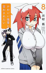【中古】かわいい後輩に言わされたい 8/ 川村拓