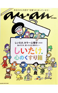 【中古】しいたけ．カラー心理学　2025 / マガジンハウス (単行本)