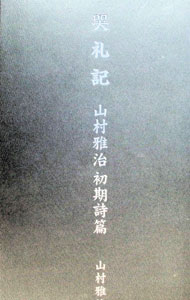 &nbsp;&nbsp;&nbsp; "哭礼記　山村雅治　初期詩篇 " の詳細 出版社: リブロ社 レーベル: 作者: 山村雅治 カナ: コクレイキヤマムラマサハルショキシヘン / ヤマムラマサハル サイズ: 単行本 関連商品リンク : 山村雅治 リブロ社