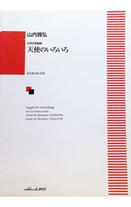 &nbsp;&nbsp;&nbsp; "天使のいろいろ　女声合唱組曲 " の詳細 出版社: 河合楽器製作所・出版部 レーベル: 作者: 山内雅弘【作曲】 カナ: テンシノイロイロジョセイガッショウクミキョク / ヤマウチマサヒロ サイズ: 単行本 関連商品リンク : 山内雅弘【作曲】 河合楽器製作所・出版部