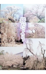 【中古】写真歌集　桜だより / 桑山則子 (単行本)